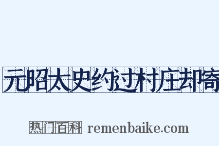 元昭太史约过村庄却寄是什么意思的图片